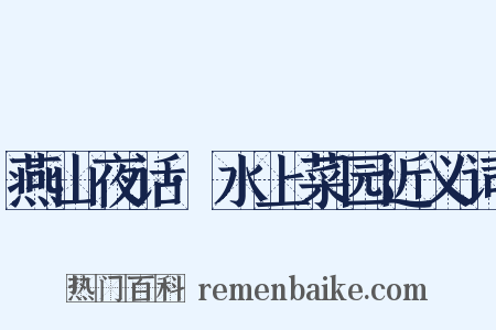 燕山夜话·水上菜园近义词是什么意思的图片
